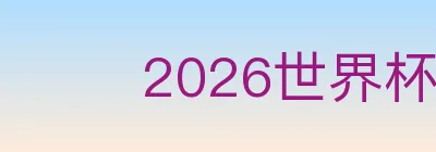 2026世界杯竞猜入口 logo